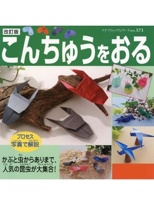 cover image of 改訂版　こんちゅうをおる